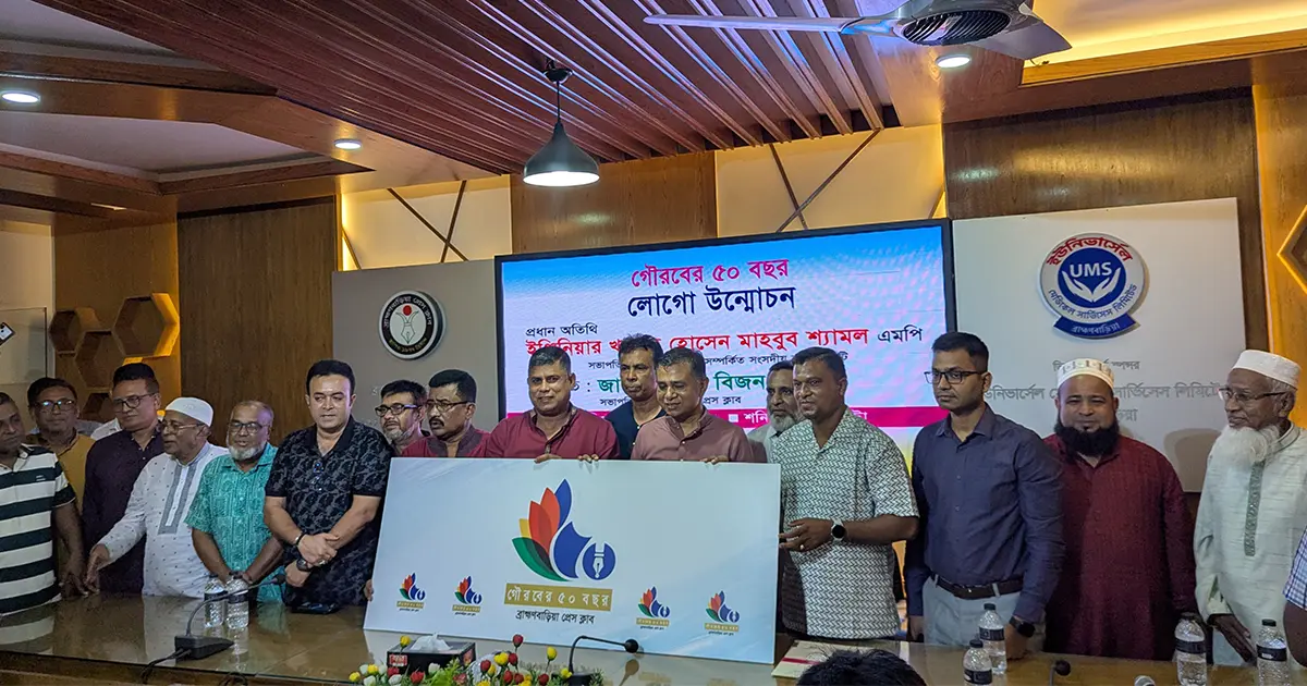 ব্রাহ্মণবাড়িয়া প্রেসক্লাবের সুবর্ণজয়ন্তী উৎসবের লোগো উন্মোচন