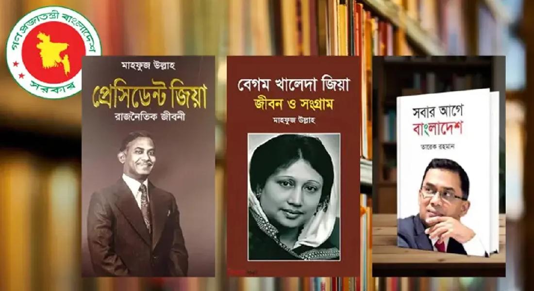 প্রাথমিক বিদ্যালয়ে জিয়া পরিবারের ৩ বই রাখার নির্দেশনা বাতিল