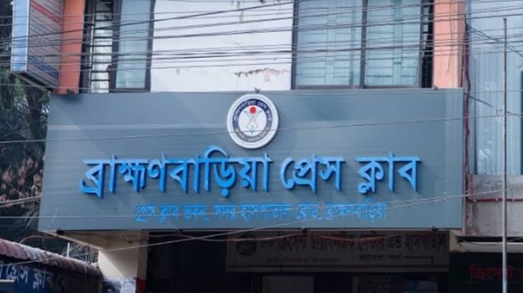 ব্রাহ্মণবাড়িয়া প্রেসক্লাবের সুবর্ণ জয়ন্তী: বেস্ট রিপোর্টিং অ্যাওয়ার্ড দেওয়ার ঘোষণা