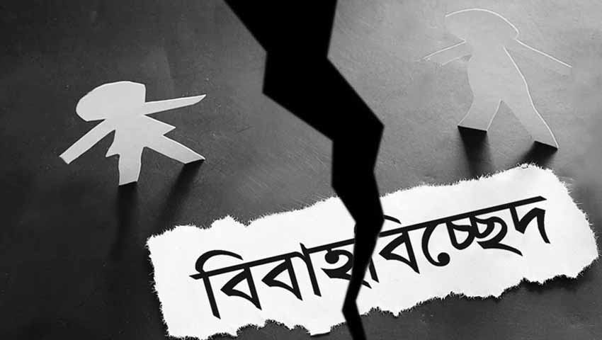  ঘণ্টায় ভাঙছে ২ সংসার: বিচ্ছেদের আবেদনে দ্বিগুণের বেশি এগিয়ে নারী