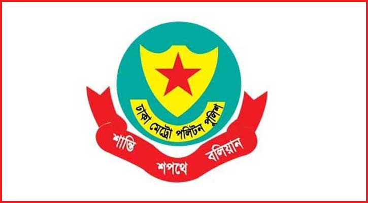 ঈদ উদযাপনে ১৪টি নির্দেশনা ডিএমপির