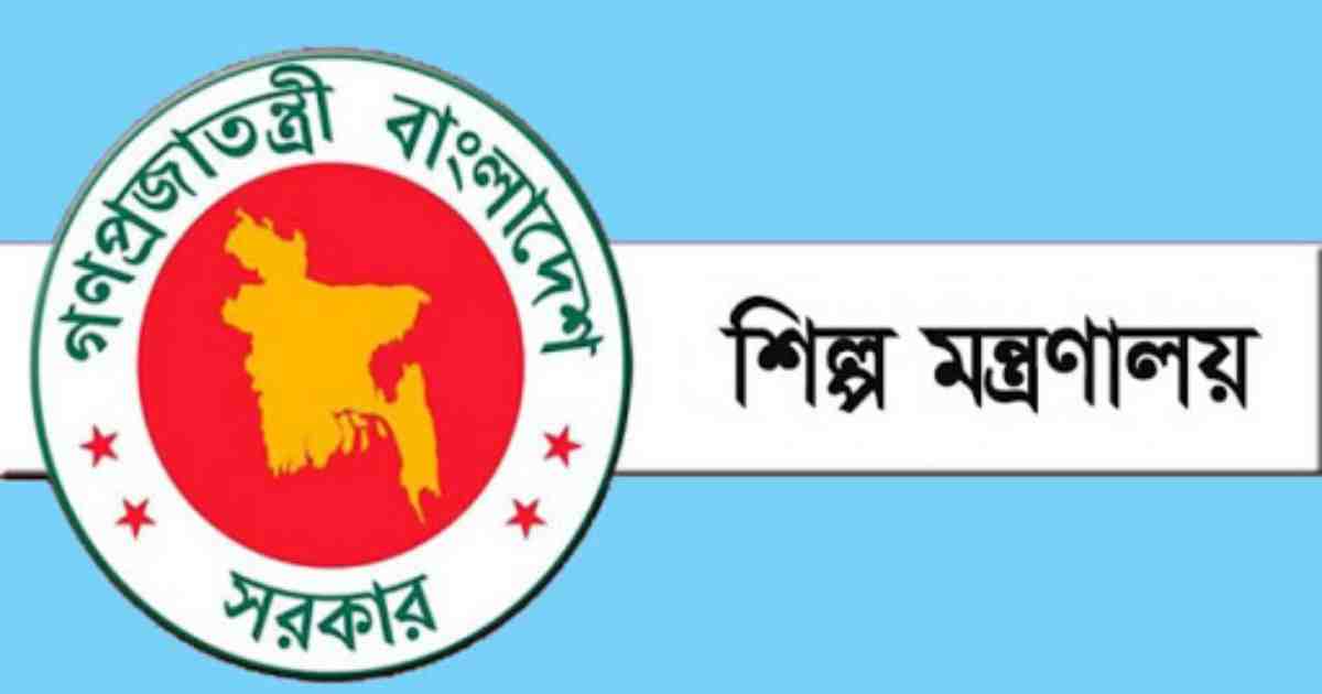 শিল্প মন্ত্রণালয়ের