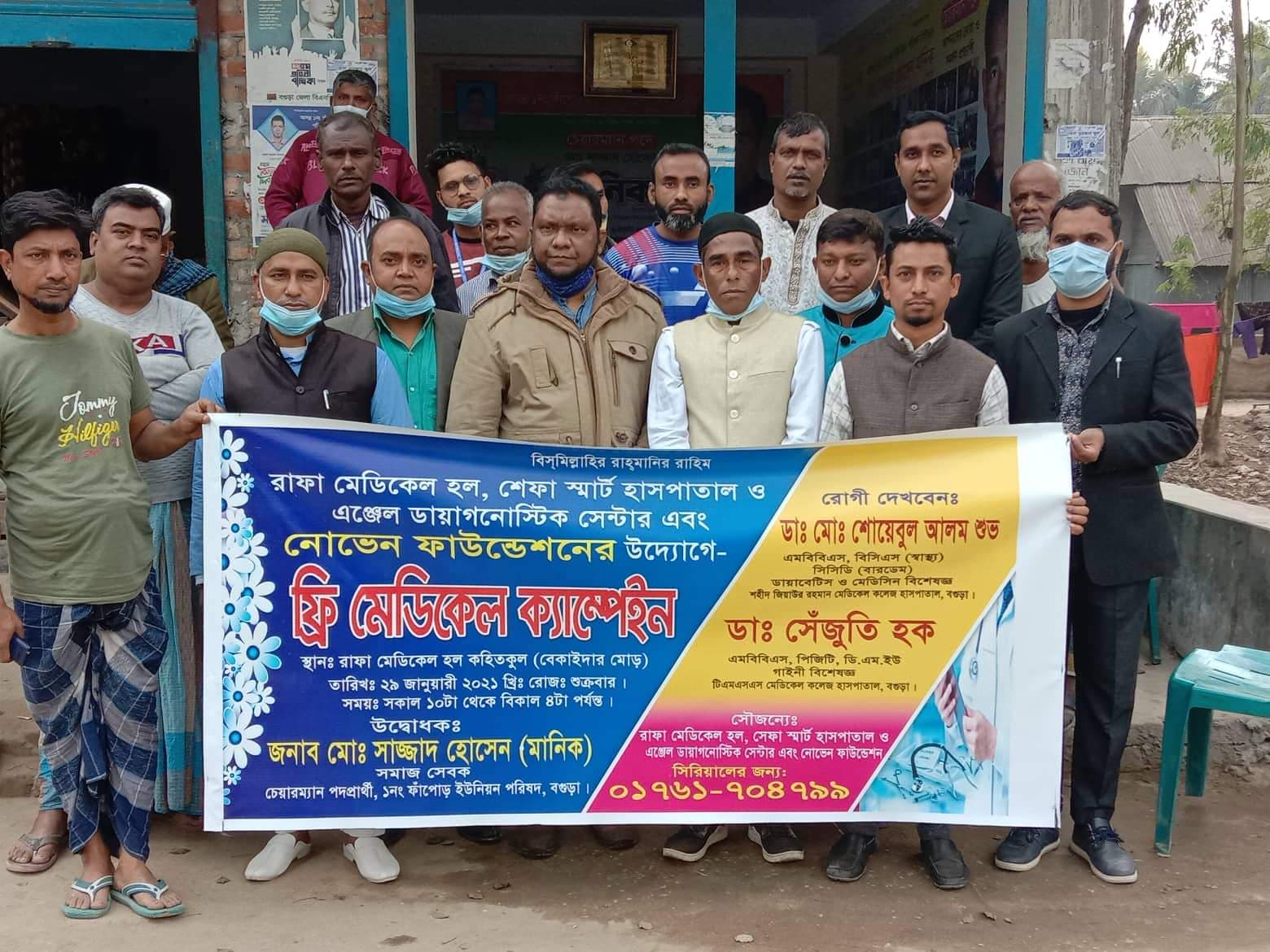 বগুড়া সদর এর ১ নং ফাঁপোড় ইউনিয়নের ৫ নং ওয়ার্ডের কহিতকুলে ফ্রি মেডিকেল ক্যাম্পাইনের উদ্বোধন