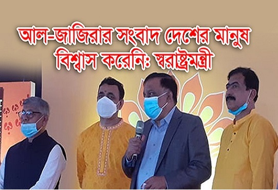 আল-জাজিরার সংবাদ দেশের মানুষ বিশ্বাস করেনি: স্বরাষ্ট্রমন্ত্রী