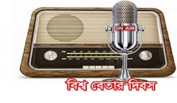 আজ বিশ্ব বেতার দিবস