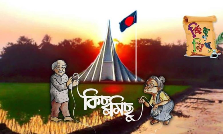কিছুমিছু গ্রুপের ফেইজ বুক লিংকঃhttps://www.facebook.com/groups/kichumichu/?ref=শেয়ার কিছুমিছু'র ইউটিউব লিংকঃ https://m.youtube.com/channel/UCp31yDEJniNMUB8r37BjZNA