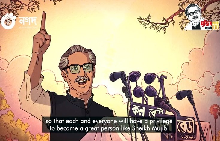 বঙ্গবন্ধুকে নিয়ে ‘টুঙ্গিপাড়ার খোকা’ টু-ডি অ্যানিমেশন শর্ট ফিল্ম