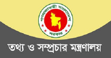 তথ্য মন্ত্রণালয়ের নতুন নাম