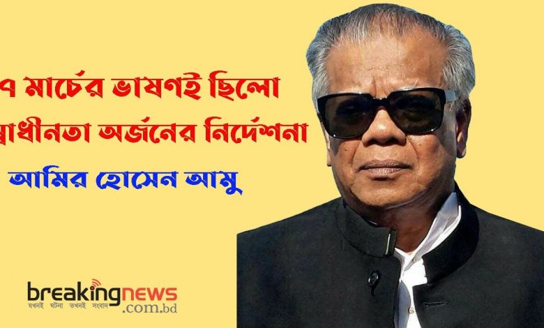 ৭ মার্চের ভাষণই ছিলো স্বাধীনতা অর্জনের নির্দেশনা: আমু