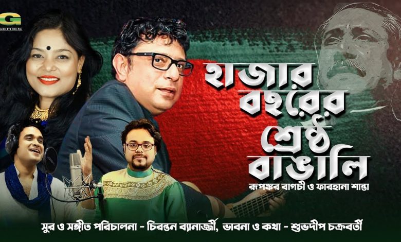 কলকাতার দুই শিল্পীর উদ্যোগে বঙ্গবন্ধুকে নিয়ে গান