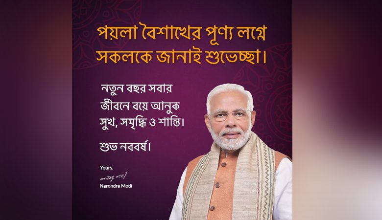 বাংলা নববর্ষের শুভেচ্ছা জানালেন মোদী