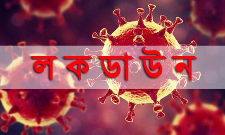 ১০ আগস্ট বাড়ানো হলো লাকডাউন