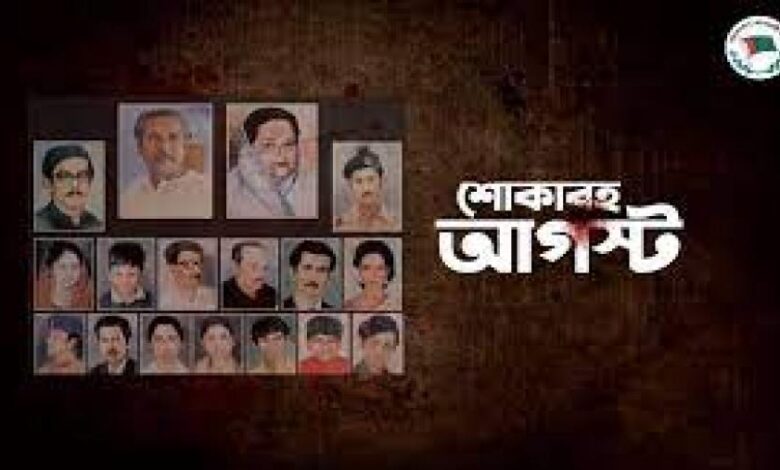 মাসব্যাপী শোকাবহ আগস্টের কর্মসূচি