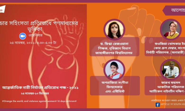 আন্তর্জাতিক নারী নির্যাতন প্রতিরোধ পক্ষে