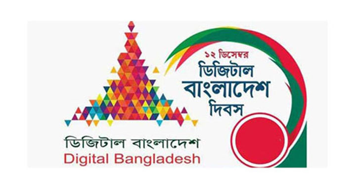 আজ ডিজিটাল বাংলাদেশ দিবস