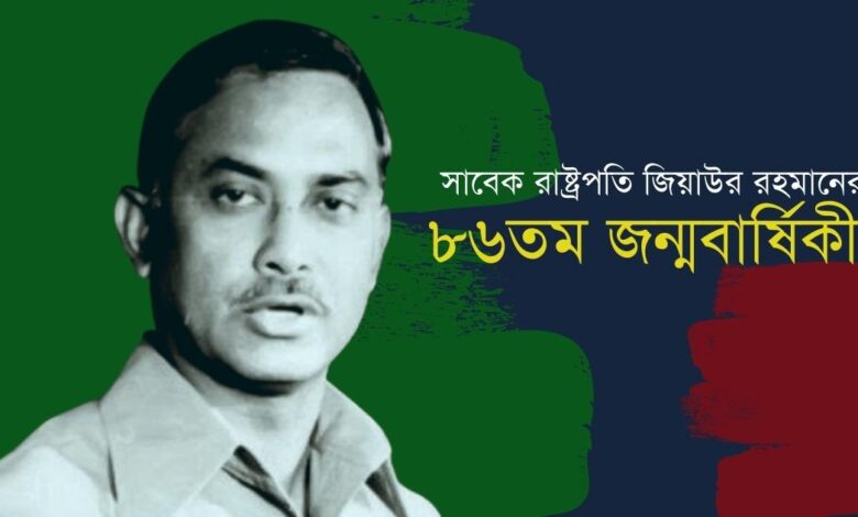 বিএনপির প্রতিষ্ঠাতা ও সাবেক রাষ্ট্রপতি জিয়াউর রহমানের ৮৬তম জন্মদিন আজ