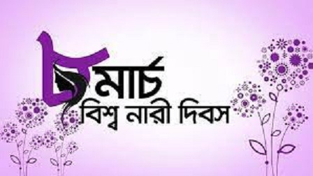 নারী দিবসের নানা আয়োজন