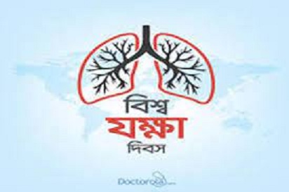 বিশ্ব যক্ষ্মা দিবস আজ