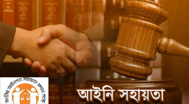 বিনা ফি-তে ১৩ বছরে ৭ লাখ মানুষকে আইনি সেবা