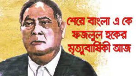 শেরেবাংলা এ কে ফজলুল হকের মৃত্যুবার্ষিকী আজ