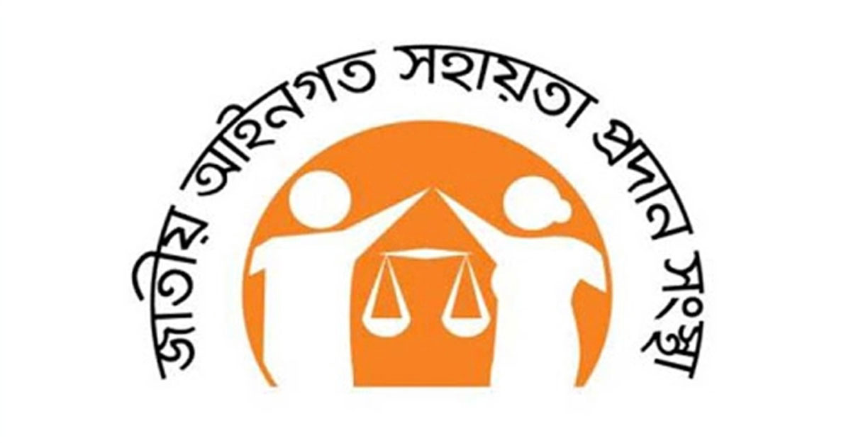 আজ জাতীয় আইনগত সহায়তা দিবস