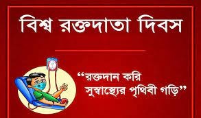 বিশ্ব রক্তদাতা দিবস আজ