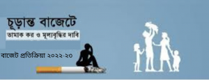 ২০৪০ সালের মধ্যে দেশকে তামাকমুক্ত করার ঘোষণা দিয়েছেন প্রধানমন্ত্রী শেখ হাসিনা। এ লক্ষ্যে সরকার অষ্টম পঞ্চ-বার্ষিকী পরিকল্পনাতেও তামাক নিয়ন্ত্রণ অন্তর্ভুক্ত করেছে। তবে বিশেষজ্ঞরা বলছেন, জাতীয় সংসদে ঘোষিত প্রস্তাবিত ‘২০২২-২০২৩ অর্থ-বছরের বাজেটে তামাকজাত দ্রব্যের মূল্য বৃদ্ধিও হতাশাব্যঞ্জক। কারণ মুদ্রাস্ফীতি ও মাথা পিছু আয়ের হিসেবে তুলনা করলে করলে দেখা যাবে যে, সিগারেটের প্রকৃত মূল্য কমে গেছে।