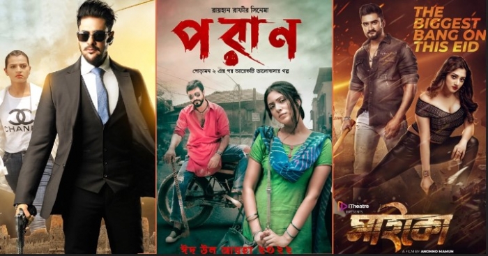 ঈদে মুক্তি পেল তিন সিনেমা