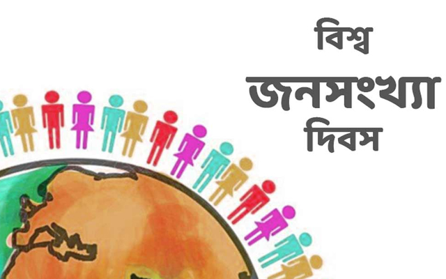 বিশ্ব জনসংখ্যা দিবস আজ