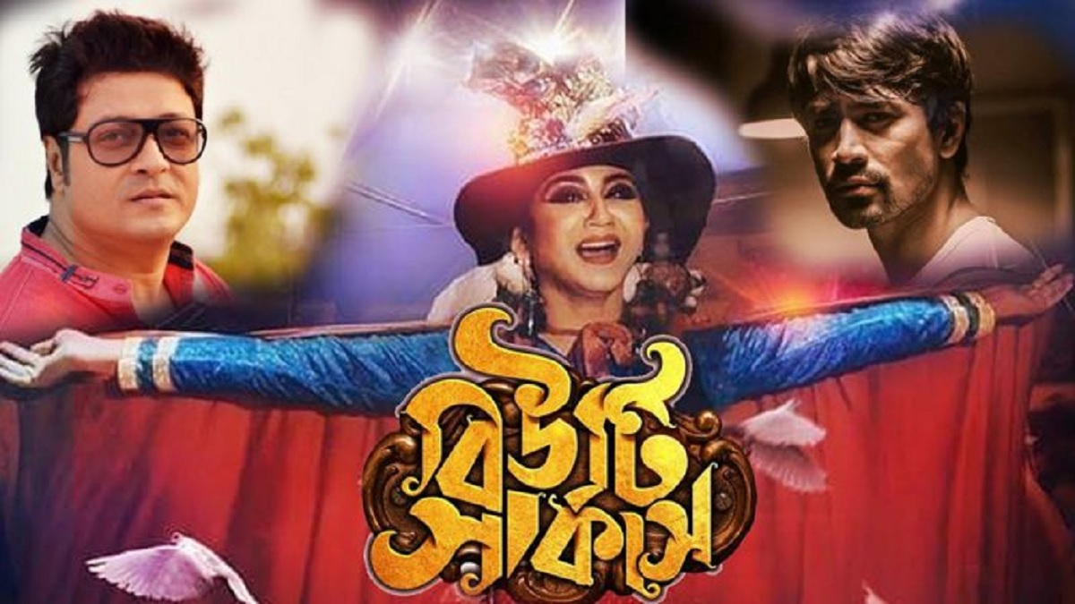 ২৩ সেপ্টেম্বর মুক্তি পাচ্ছে ‘বিউটি সার্কাস’