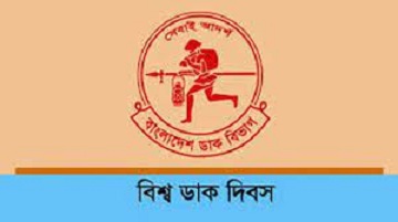 আজ বিশ্ব ডাক দিবস