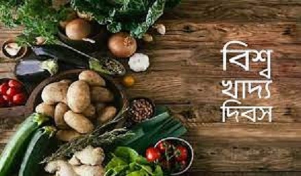 আজ ‘বিশ্ব খাদ্য দিবস’’