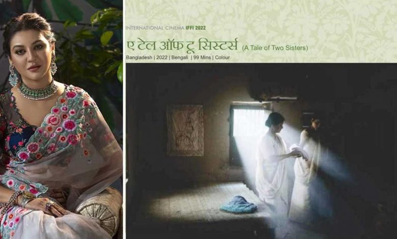 আইএফএফআইয়ে পুরস্কারের জন্য মনোনিত জয়া’র ‘নকশীকাথাঁর জমিন’