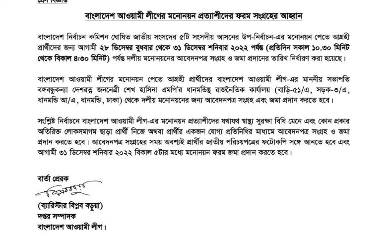 পাঁচ আসনের উপ-নির্বাচনে আ. লীগের মনোনয়ন বিক্রি শুরু বুধবার