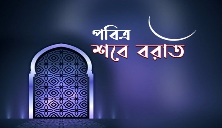 শবে বরাত ৭ মার্চ