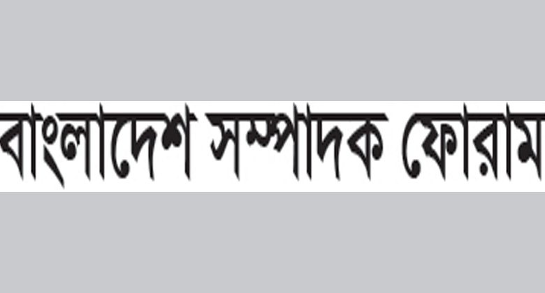 প্রথম আলোর ভিত্তিহীন সংবাদের নিন্দা বাংলাদেশ সম্পাদক ফোরামের