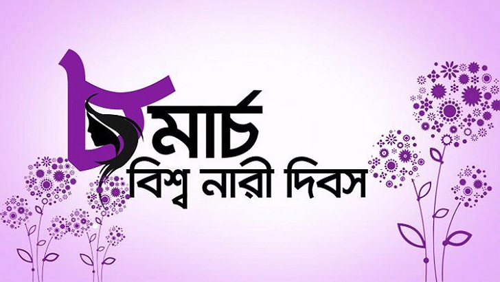 আজ ৮ মার্চ, আন্তর্জাতিক নারী দিবস