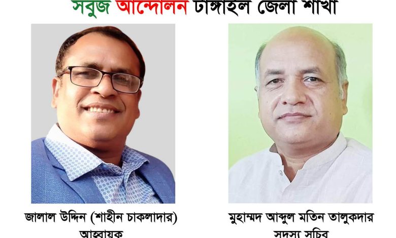টাঙ্গাইলে দখলকৃত নদী-খাল পুনরুদ্ধারে কাজ করবে সবুজ আন্দোলন পরিবেশবাদী সংগঠন সবুজ আন্দোলন প্রতিষ্ঠাকালীন সময় থেকে জলবায়ু পরিবর্তনের নেতিবাচক প্রভাব সম্পর্কে জনসচেতনতা তৈরিতে কাজ করছে। সাংগঠনিক কাঠামো জোরদার করতে সারাদেশে জেলা ও উপজেলা কমিটি গঠন করছে। তারই ধারাবাহিকতায় গত ১০ এপ্রিল সন্ধ্যায় বিশিষ্ট সমাজসেবক মোঃ জালাল উদ্দিন (শাহিন চাকলাদার) কে আহ্বায়ক ও বিশিষ্ট শিক্ষাবিদ মুহাম্মদ আব্দুল মতিন তালুকদারকে সদস্য সচিব করে ৩১ সদস্য বিশিষ্ট সবুজ আন্দোলন টাঙ্গাইল জেলা আহ্বায়ক কমিটির অনুমোদন সংগঠনের প্রতিষ্ঠাতা ও পরিচালনা পরিষদের চেয়ারম্যান বাপ্পি সরদার এবং মহাসচিব মহসিন সিকদার পাভেল। যুগ্ম আহ্বায়ক হলেন মানিক চন্দ্র বসু, মোঃ কামাল হোসেন,রাজু আহমেদ মিঠু, আজহারুল ইসলাম বেগ,মুক্তি হাসান, শাহীন আলম মামুন, রুহুল আমিন খোকন,আবু আহমেদ শেরশাহ, আব্দুল্লাহ আল মামুন পিন্টু,আসমা হোসাইন মলি, কামরুন্নাহার মুন্নী,অনিতা সরকার। অন্যান্য সদস্যরা হলেন শুভ্র দে সরকার, নাসিম তালুকদার, প্রমোতোশ গোস্বামী, নুরজাহান আক্তার,আরিফুর রহমান,সুমি দত্ত,কাজল আহমেদ, কামরুল ইসলাম কহিনূর,সুজন পোদ্দার,সাগর দাস,হামিদ আল মামুন, পলাশ কর্মকার ও সোহেল রানা জয়। নবনির্বাচিত আহ্বায়ক বলেন, আমাদের প্রথম কাজ টাঙ্গাইল জেলার দখলকৃত নদী-খাল পুনরুদ্ধারে মাঠে নামা। এছাড়াও বৃক্ষরোপণ কর্মসূচি, পরিচ্ছন্ন শহর , নারী ও শিশুর স্বাস্থ্য সুরক্ষায় জনসচেতনতা তৈরি করা। সদস্য সচিব বলেন, আমি সকল সদস্য এবং পাশাপাশি জনপ্রতিনিধি ও প্রশাসনের সহযোগিতা কামনা করছি। সকলের প্রচেষ্টার মাধ্যমে আগামী প্রজন্মের জন্য বাসযোগ্য টাঙ্গাইল গড়া সম্ভব। নতুন কমিটির সকল সদস্যের প্রতি সবুজ আন্দোলন পরিচালনা পরিষদ ও কেন্দ্রীয় কার্যনির্বাহী পরিষদের পক্ষ থেকে শুভেচ্ছা জানানো হয়।