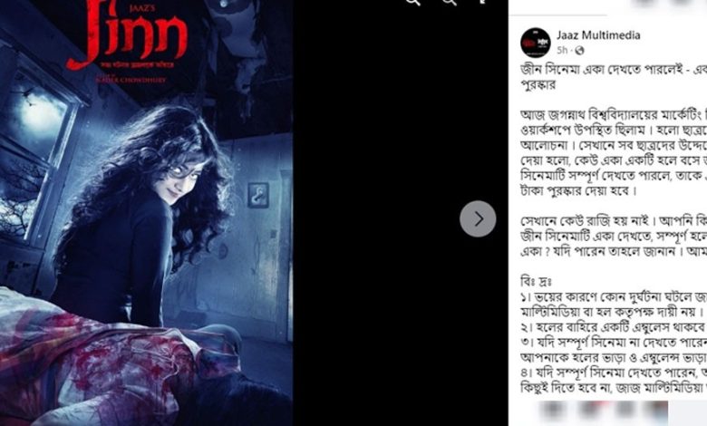 ‘জ্বীন’ একা দেখতে পারলে ১ লক্ষ টাকা দিবে জাজ