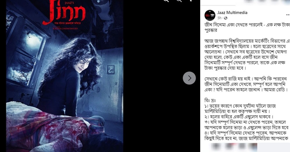 ‘জ্বীন’ একা দেখতে পারলে ১ লক্ষ টাকা দিবে জাজ