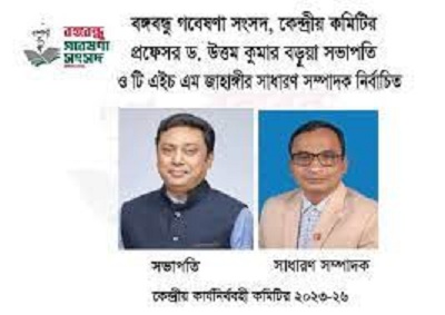 বঙ্গবন্ধু গবেষণা সংসদ এর কেন্দ্রীয় কমিটি ঘোষণা