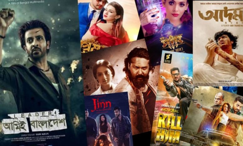 ঈদে মুক্তি পেয়েছে ৮ টি সিনেমা