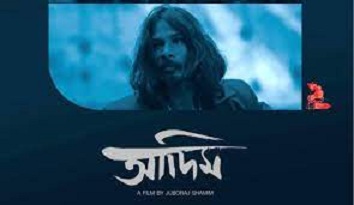 বুলগেরিয়ায় চলচ্চিত্র উৎসবে অংশ নিচ্ছে যুবরাজের ‘আদিম’