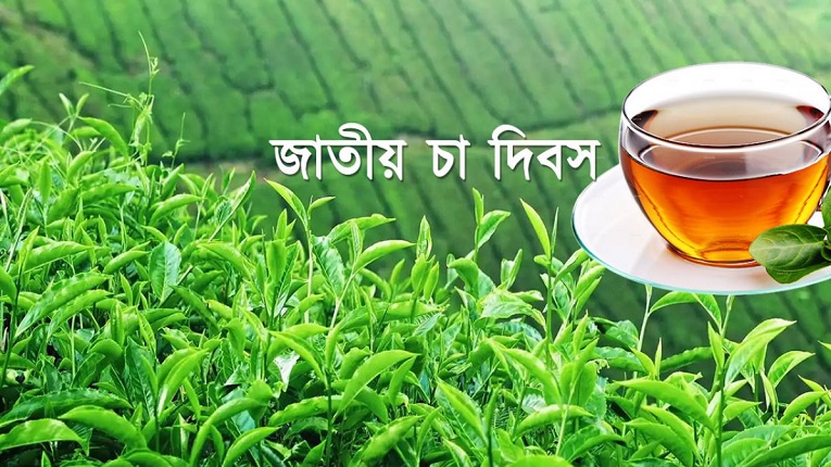 জাতীয় চা দিবস আজ