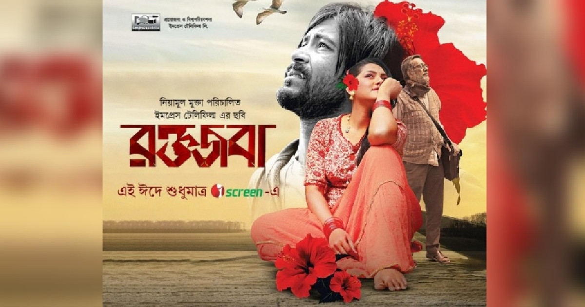 ঈদে আইস্ক্রিনে আসছে ‘রক্তজবা’