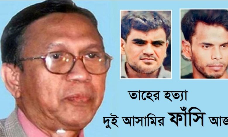 রাবি অধ্যাপক তাহের হত্যা মামলায় দুই আসামীর ফাঁসি আজ
