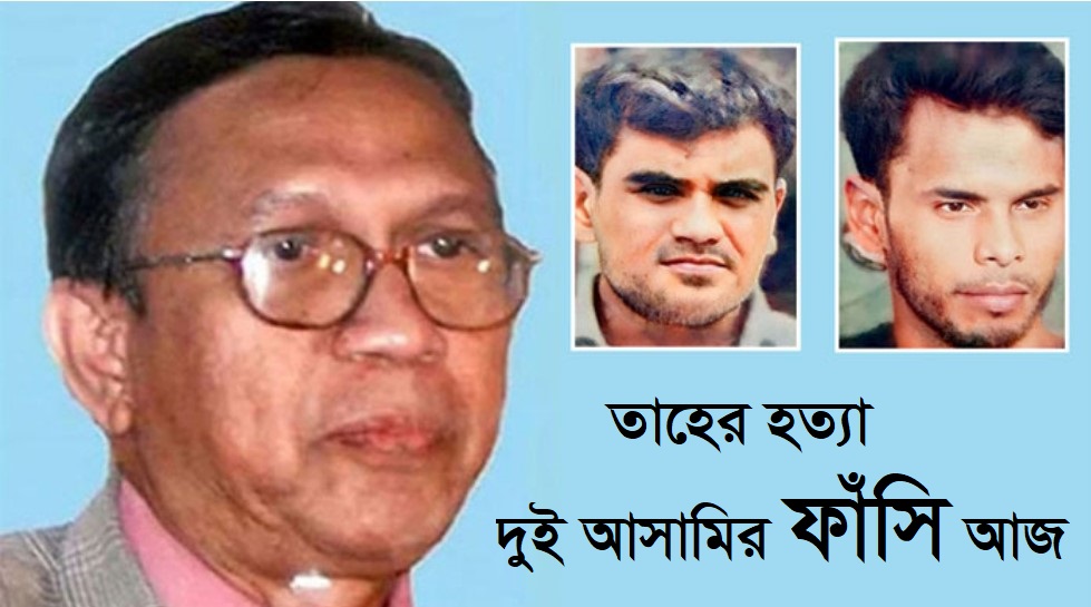 রাবি অধ্যাপক তাহের হত্যা মামলায় দুই আসামীর ফাঁসি আজ