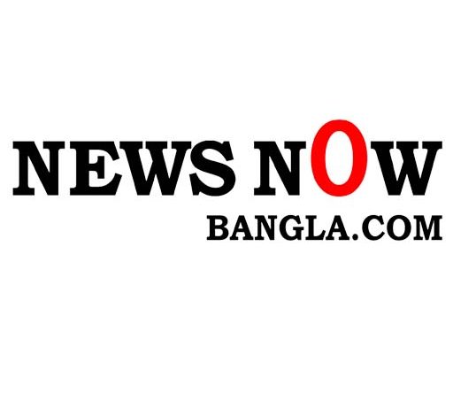 চতুর্থ বর্ষে পা রাখলো অনলাইন পোর্টাল নিউজ নাউ বাংলা ডট.কম।বস্তুনিষ্ঠ সংবাদের প্রতিশ্রুতি নিয়ে অনলাইন পোর্টালটির যাত্রা শুরু হয় ২০১৯ সালে ২৫ জুলাই । স্বল্প সময়ের মধ্যেই দেশ থেকে বিশ্বের কাছেও পৌছে গেছে নিউজ নাউ বাংলার স্বীকৃতি। আমরাই সংবাদ এই শ্লোগানে- জাতীয় প্রেসক্লাবে ২০১৯ এর আজকের দিনে আনুষ্ঠানিকভাবে চালু হয় নিউজ নাউ বাংলা ডট.কম। ব্যবসায়ীদের সংগঠন এফবিসিসিআই এর সাবেক সভাপতি আবদুল মাতলুব আহমাদ উদ্বোধন করেন পোর্টালটি। সাবেক তথ্যসচিব হেদায়েত উল্লাহ আল মামুন, বিএফইউজে-এর সহ সভাপতি সৈয়দ ইশতিয়াক রেজাসহ আরো অনেকে উপস্থিত ছিলেন। শুরুতে কিছু সংখ্যক কর্মী নিয়ে কাজ শুরু করেন পোর্টালের সম্পাদক জেষ্ঠ্য সাংবাদিক শামীমা দোলা। গত তিন বছরে জাতীয় ও আন্তর্জাতিক পর্যায়ে খবর পরিবেশন করে পাঠক সমাদৃত হয়ে উঠে পোর্টালটি। পরে ধীরে ধীরে আরো প্রতিভাবান প্রতিবেদক যোগ করাতে শুরু করেন শামীমা দোলা। ৪ ঠা ফেব্রুয়ারী নিটল আয়াত ও নিউজ নাউ বাংলার যৌথ আয়োজনে স্বাধীনতা সংগ্রামে ভুমিকা, সাংবাদিকতা ও সামাজিক, সাংস্কৃতিক, ক্ষেত্রে অবদানের জন্যে ছয়জনকে গুণীজন সম্মাননায় ভুষিত করে। তথ্যমন্ত্রী হাসান মাহমুদ প্রধান অতিথি হয়ে পুরষ্কার তুলে দেন সবার হাতে। ২০১৯ সালে সাধারণ পরিষদের ৭৪ তম অধিবেশনে অংশ নেন নিউজ বাংলার সম্পাদক শামীমা দোলা। এরপর নিউজ নাউ বাংলার পক্ষ থেকে ভারত সরকারের আইটেক স্কলারশিপ অর্জন করেন তিনি। স্কলারশীপ সম্পন্ন করে পোর্টালের কাজকে আর একটু অগ্রসর করাতে বেশ কিছু উদ্যোগ হাতে নেন শামীমা দোলা। কিন্তু করোনা ভাইরাসের প্রাদূর্ভাব বাধা হয়ে দাঁড়ায়। তবু নিরাপদে থেকেই কর্মীদের নিয়ে বস্তুনিষ্ঠ সংবাদ প্রকাশ করে যায় প্রতিষ্ঠানটি। ২০২১ সালে বড় একটি স্বীকৃতি হাতে পেয়েছে নিউজ নাউ বাংলা। ফেসবুক ও স্প্লাইস লাইটস অন এওয়ার্ড পেয়েছে পোর্টালটি। বিশ্বের ২৫টি দেশের ১৬৩ টি অনলাইন পোর্টাল থেকে নানা ধাপের যাচাই বাচ্ছাই শেষে, চুড়ান্তভাবে নির্বাচিত হয় (https://newsnowbangla.com/)। স্প্লাইস লাইটস অন এওয়ার্ড’এর জন্য ৫ টি সংবাদ সফলভাবে প্রকাশ করে বিশ্ব দরবারে সম্মান অর্জন করেছে নিউজ নাউ বাংলা। পাশাপাশি অন্যান্য সংবাদ প্রচারেও এগিয়ে যাচ্ছে পোর্টালটি। আর এ সব বিবেচনায় ২০২০ সাল থেকেই ইংলিশ ভার্সন চালু করে পোর্টালটি। এ বছর জুলাই মাসের ১৫ তারিখে নিবন্ধণের জন্য সরকারি অনুমোদন পায় পোর্টালটি। অবশেষে ২১ জুলাই নিবন্ধিত হয় নিউজ নাউ বাংলা। সম্পাদক শামীমা দোলা জানান, ‘‘বস্তুনিষ্ঠ সংবাদ প্রচারের দৃঢ় প্রতিজ্ঞায় অনড় আমরা। মাত্র দুই বছর হলেও,  আমরা আমাদের  এই পথ চলায় বেশ কিছু সাফল্য অর্জন করেছি। করোনা মহামারির এই সময়টায় ইচ্ছে থাকলেও অনেক কাজই করতে পারিনি। শুধু আমিই নই, আমার সংবাদকর্মীরাও নানা কাজে বিভিন্ন ক্যাটাগরীতে কাজ করে যাচ্ছে। আমি তাই আশাবাদি, আমার সকল প্রতিভাবান সংবাদকর্মীদের নিয়ে  সামনে আরো সাফল্যের মুখোমুখি হবো। নিউজ নাউ বাংলার দ্বিতীয় বর্ষ উদযাপনে এটাই আমার প্রতিজ্ঞা।’’