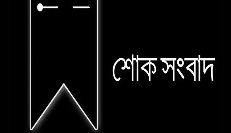 ওবায়দুল কাদেরের বোন ফেরদৌস আরা মারা গেছেন
