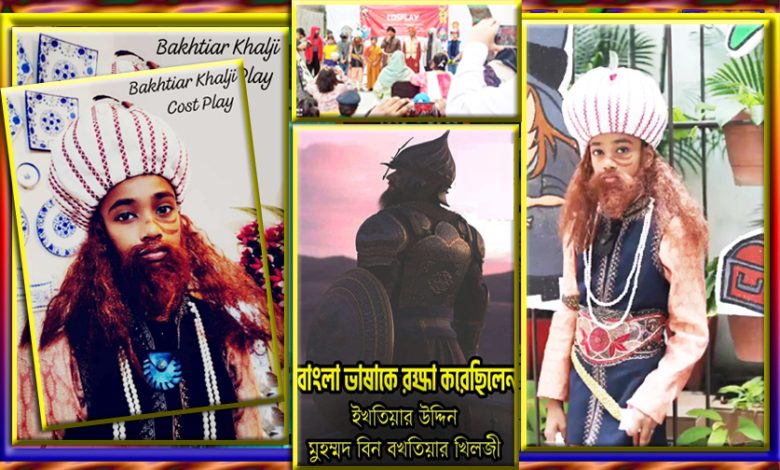 ক্ষুদে আলিশান যখন ইতিহাসের নায়ক ইখতিয়ার উদ্দিন বখতিয়ার খলজি।